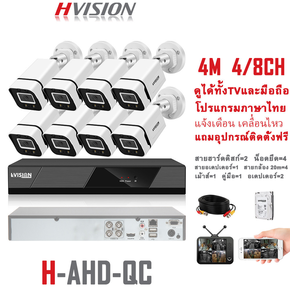 กล้องวงจรปิด HVISION ชุดกล้องวงจรปิด 4MP 8CH รุ่น cctv camera kit ระบบ AHD กล้องวงจร กลางคืนภาพเป็นสี แถมอุปกรณ์ติดตั้ง