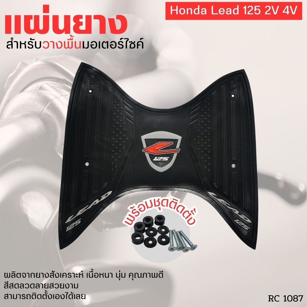 ยางวางเท้า Lead125 รุ่น 2V / 4V แผ่นปูพื้น รถจักรยานยนต์ lead ลีด125 แผ่นยาง สำหรับวางพื้นมอเตอร์ไซค์ honda lead125
