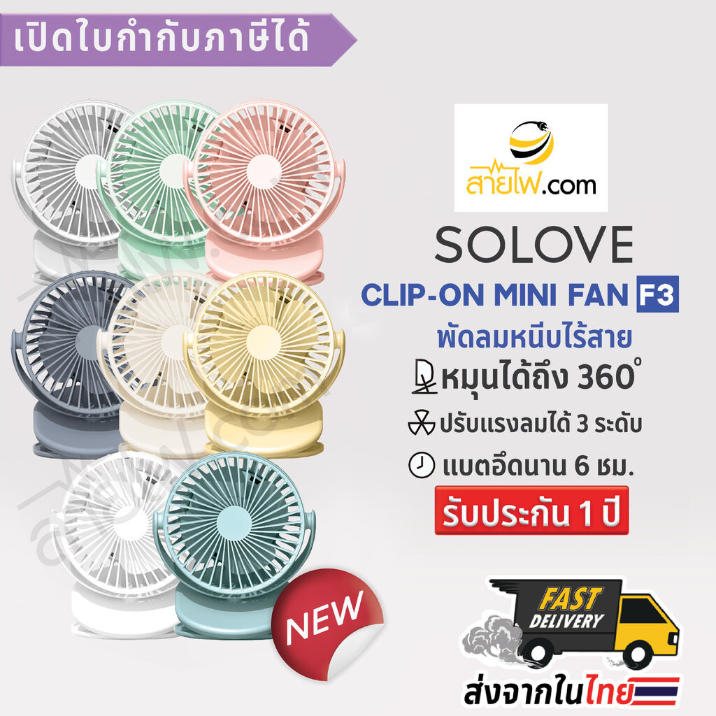 SOLOVE Clip-on Mini Fan F3 พัดลมหนีบไร้สายขนาดเล็กน่ารัก พัดลมแบบพกพา หมุนได้ถึง 360 องศา