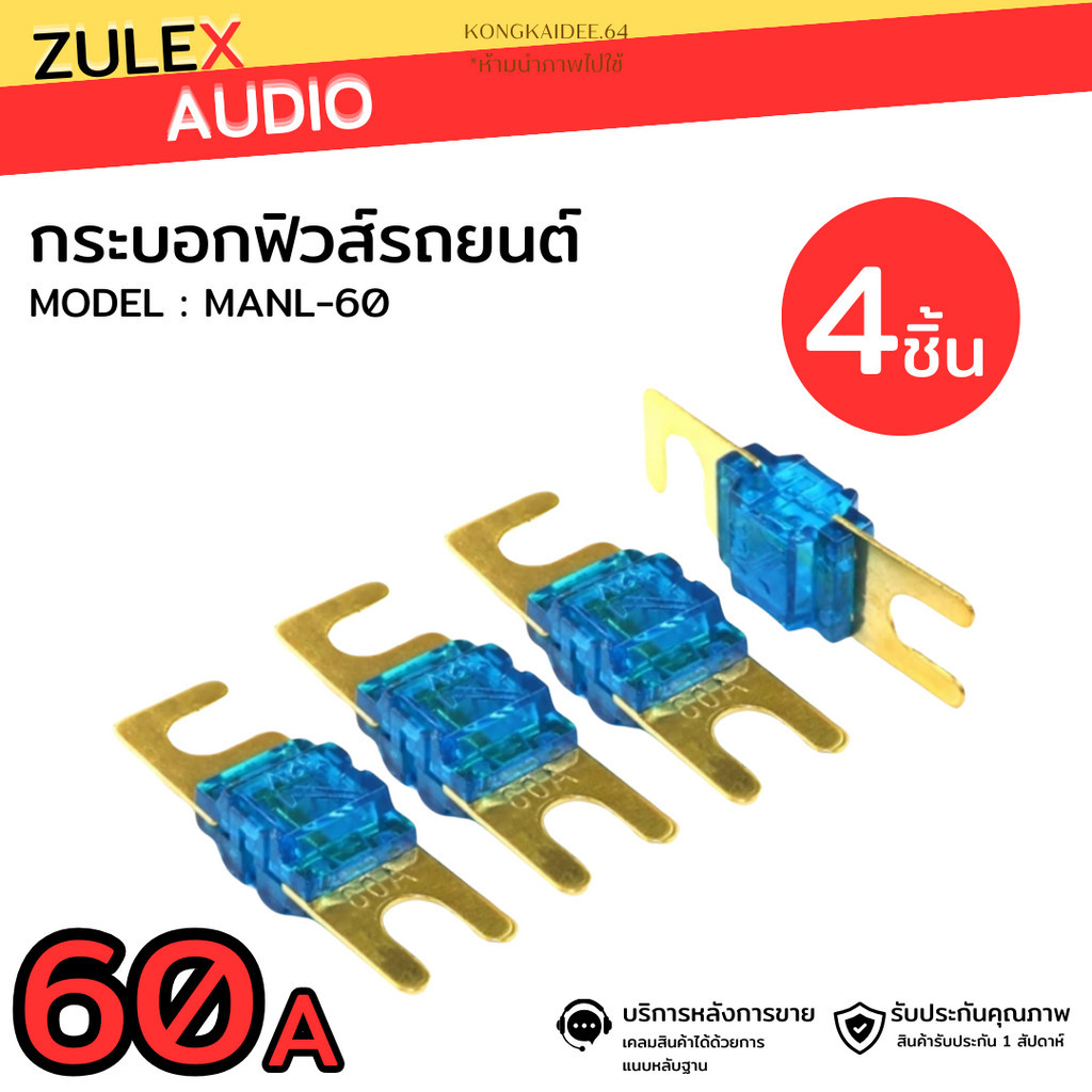 ฟิวส์แบบตะขอ สำหรับเครื่องเสียงรถยนต์ 60A (4ตัว) ZULEX รุ่น MANL-60