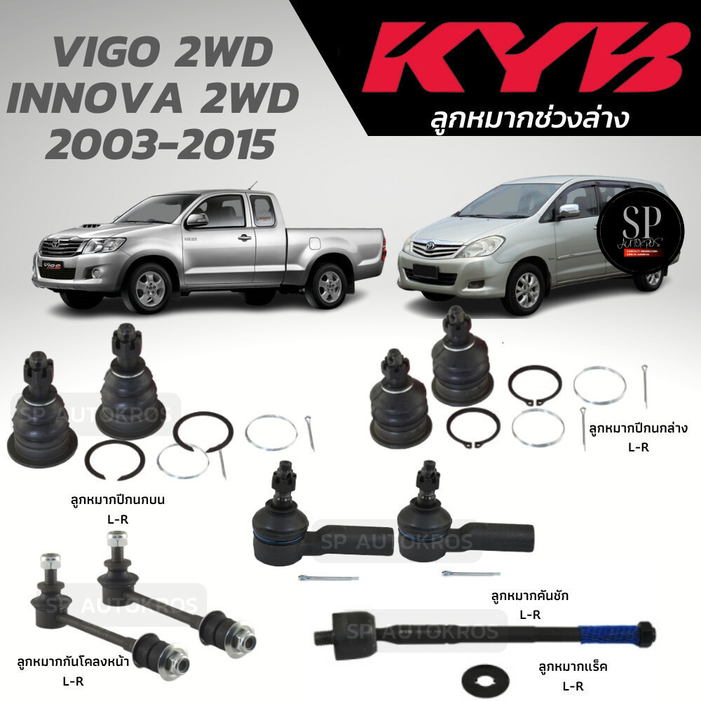 แท้ KYB ลูกหมาก VIGO 2WD INNOVA 2WD  2003-2015 ลูกหมากปีกนกบน-ล่าง ลูกหมากคันชัก ลูกหมากแร็ค ลูกหมากกันโคลงหน้า