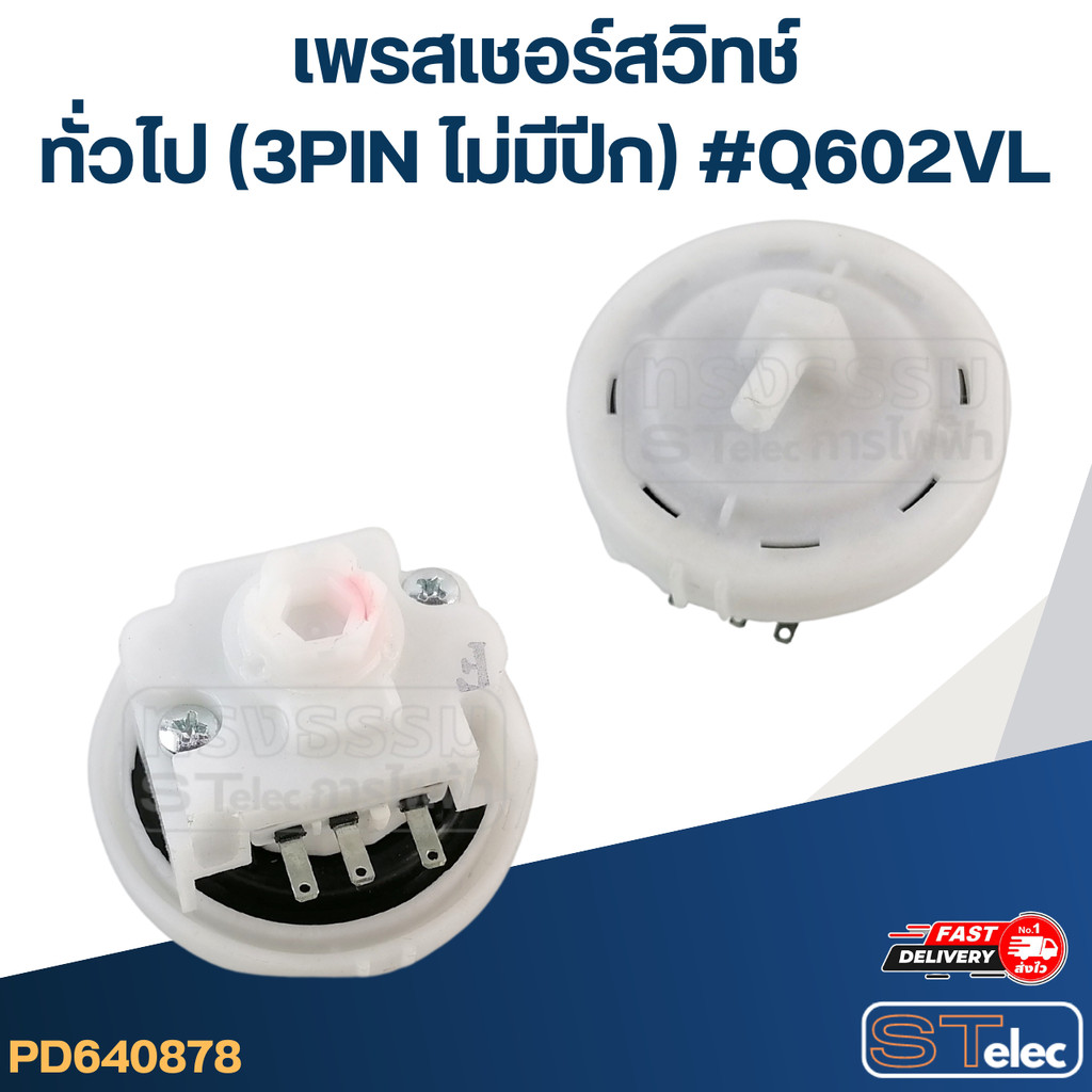 #CB12 เพรสเชอร์ สวิทช์ เครื่องซักผ้า ทั่วไป (3PIN ไม่มีปีก) #Q602VL
