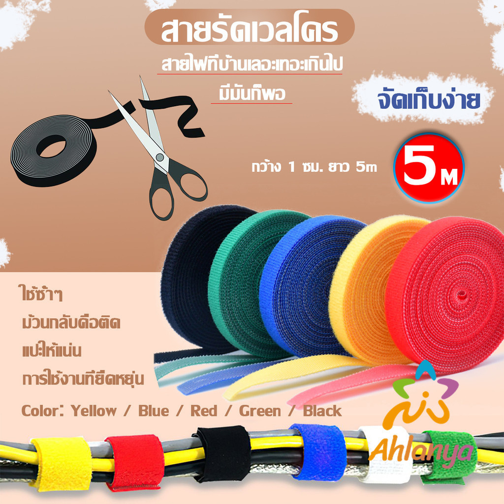 Ahlanya สายรัดเวลโคร 5 เมตร แข็งแรง 1cm * 5m รัดของ รัดสายไฟได้ Tearable strap