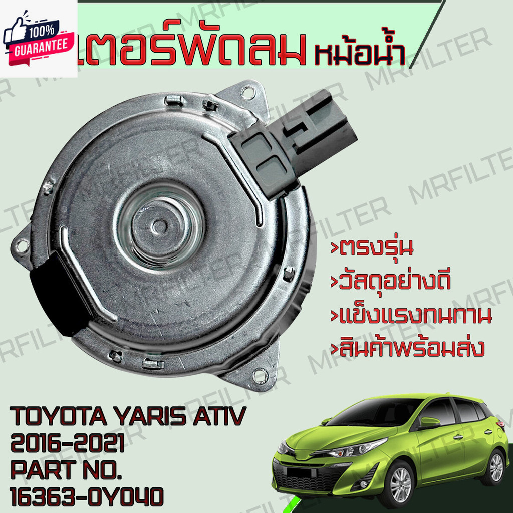 มอเตอร์พัดลมหม้อน้ำ โตโยต้า วีออส 13-21 ยาริส 12-21 เซียนต้า Toyota Vios Yaris Sienta Motor Cooling Fan
