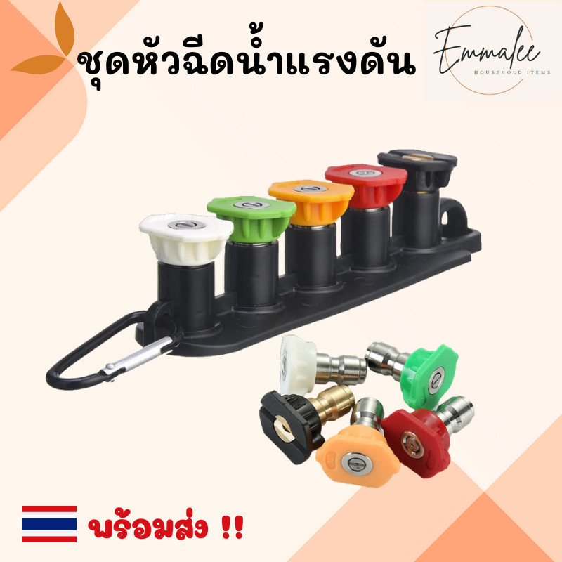 หัวฉีดสเปรย์แรงดันสูง 5 สี ชุดหัวฉีดแรงดันสูง ที่วางหัวฉีดแรงดันสูง อุปกรณ์เสริมหัวฉีด สําหรับเครื่องฉีดน้ำแรงดันสูง