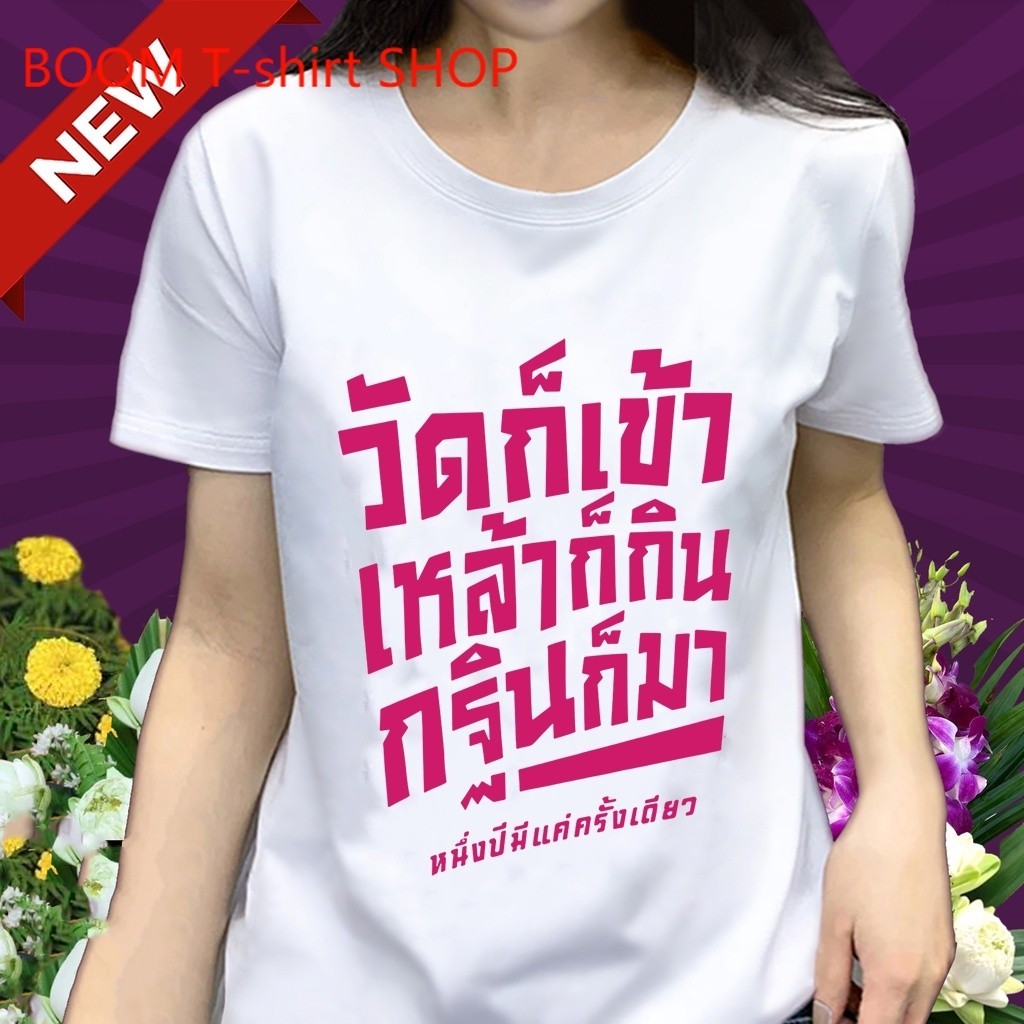 (พร้อมส่ง มาถึงใน 3วัน)เสื้อยืดบุญกฐิน (ลาย กฐินชมพู) ผ้าไมโคร ใส่สบาย พร้อมส่ง