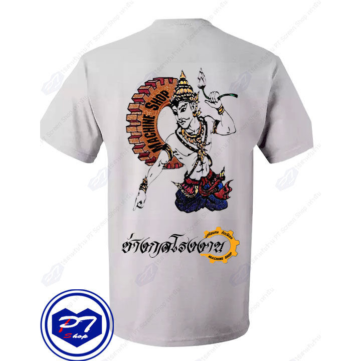 เสือยืด เสื้อคอกลม เสื้อนักเรียนช่าง(อาชีวะ) ใส่ในเสื้อช็อป ลาย พระวิษณุกรรม เสรีชน คนกัดเฟือง ช่างก