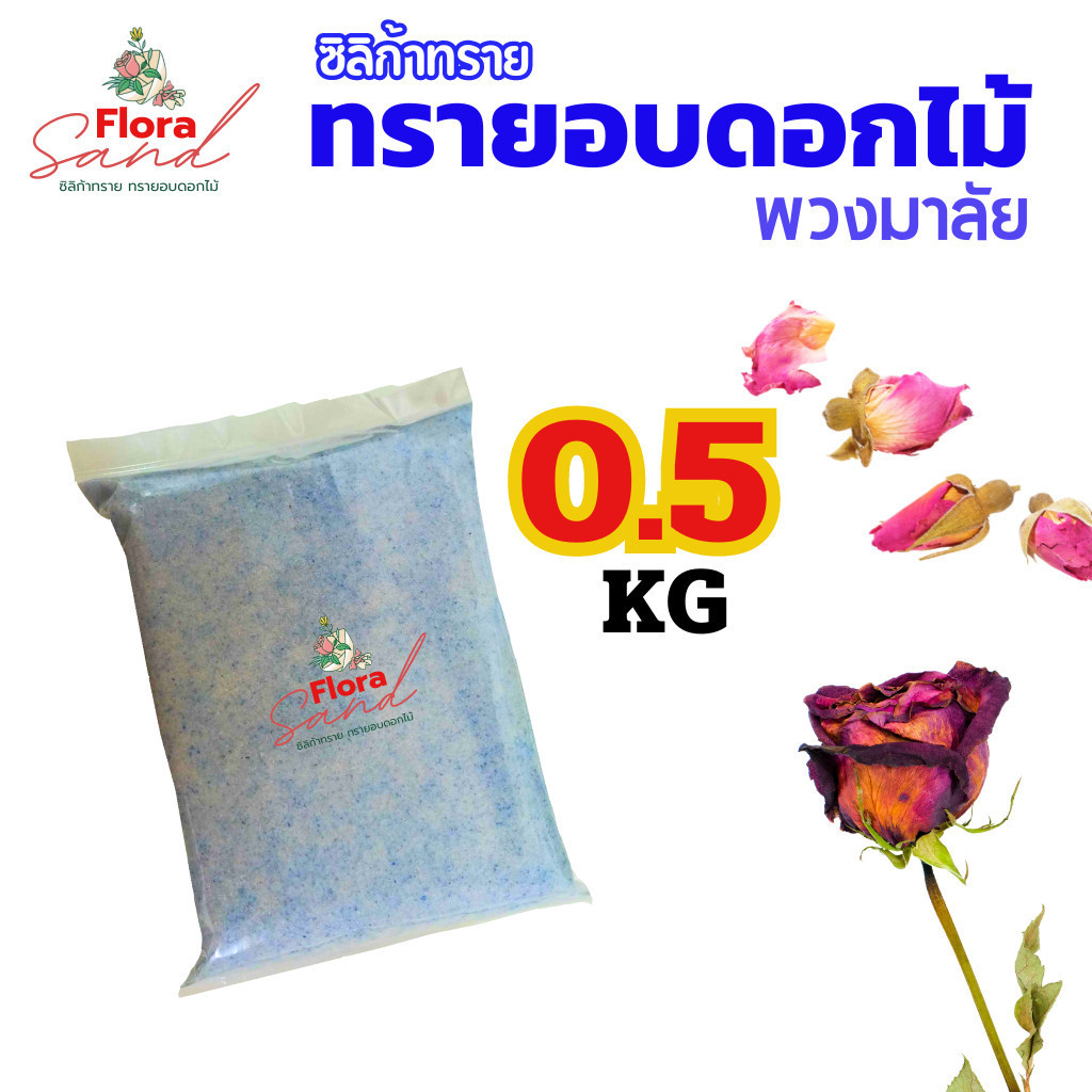 ** ถูกที่สุด** ซิลิก้าทราย ฟลอร่าแซน 2 KG. ซิลิกkทราย สำหรับอบดอกไม้แห้ง ใบไม้ อบมาลัยบ่าวสาว.