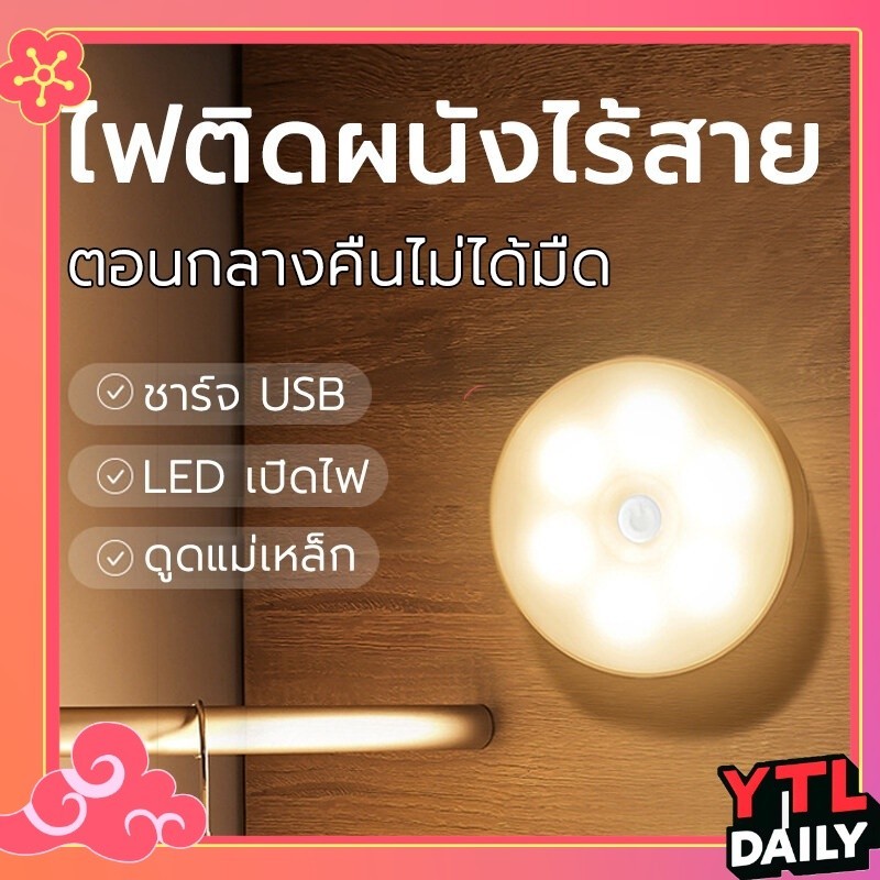 YTL💡โคมไฟหัวเตียง ไฟกลางคืนLED 0.6w ชาร์จได้ ไม่ต้องใช้ถ่าน แบตอึด โคมไฟหัว ยึดผนังด้วยแม่เหล็ก