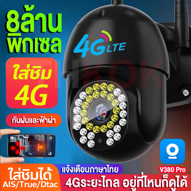 🔥ใหม่🔥กล้องวงจรปิดใส่ชิม 4G 4K HD ไม่มีเน็ตก็สามารถครบคุมได้ระยะไกล ดูออนไลน์ได้รอบโลก V380 PRO 8MP PTZ Camera ภาพคมชัด