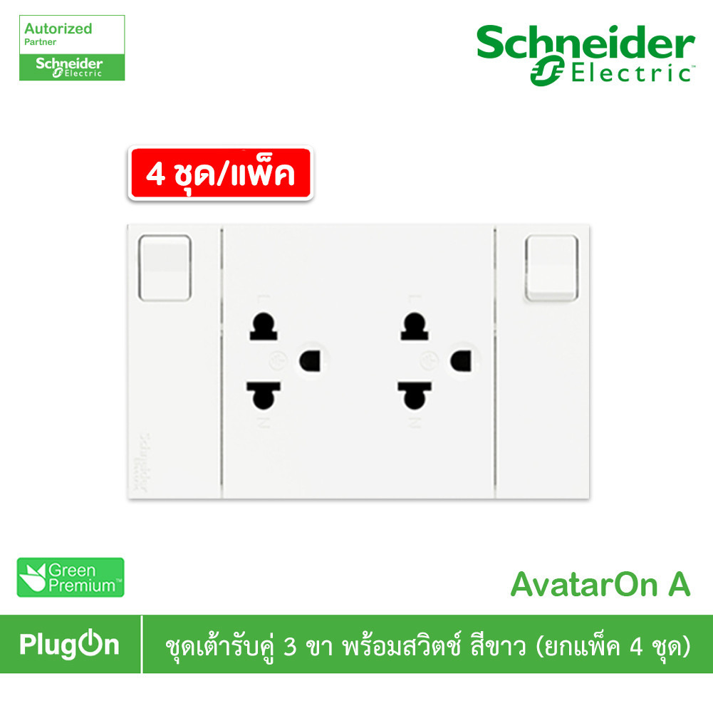 แพ็ค4 | Schneider ชุดเต้ารับคู่ 3ขา มีม่านนิรภัย พร้อมสวิตช์สีขาว รุ่น AvatarOn A|M3T_SIS_WE| PlugOn