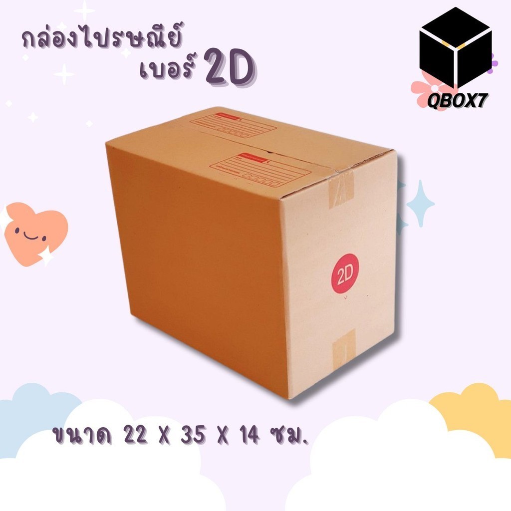 ++ร้านQBox7ดีลดี++ กล่องไปรษณีย์ฝาชน เบอร์ 2D 1 แพ๊ค 20 ใบ