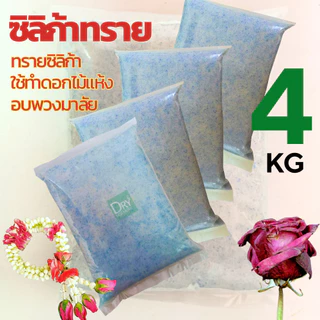 🌹ถูกที่สุด สุดคุ้ม🌹 ซิลิก้าทราย 4 กิโล สำหรับทำดอกไม้แห้ง มาลัยบ่าวสาว ซิลิก้าทราย SilicaGel สารกันชื้น ซองกันชื้น
