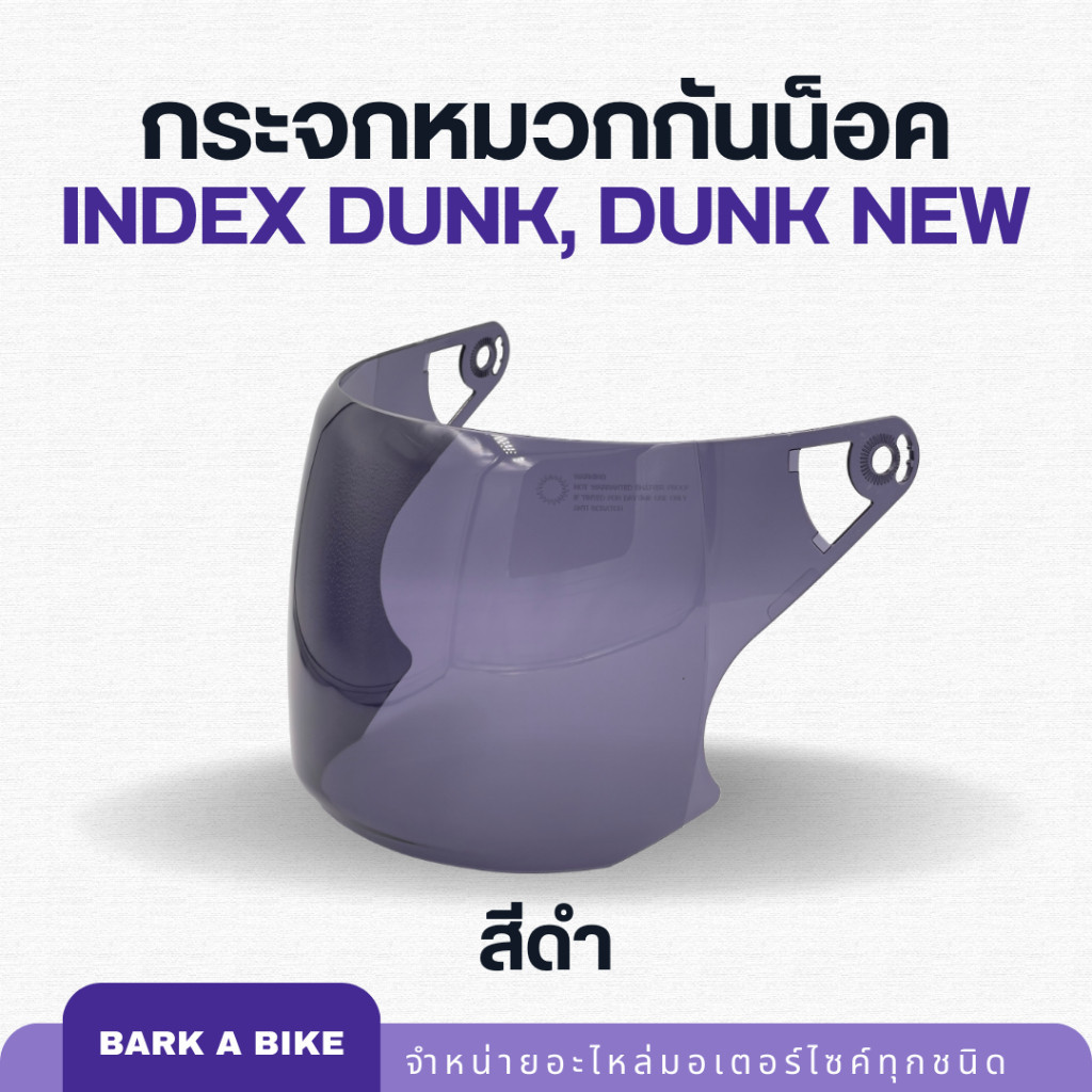 หมวกกันน็อค หน้ากากหมวกกันน็อค Index รุ่น Dunk, Dunk new ของแท้