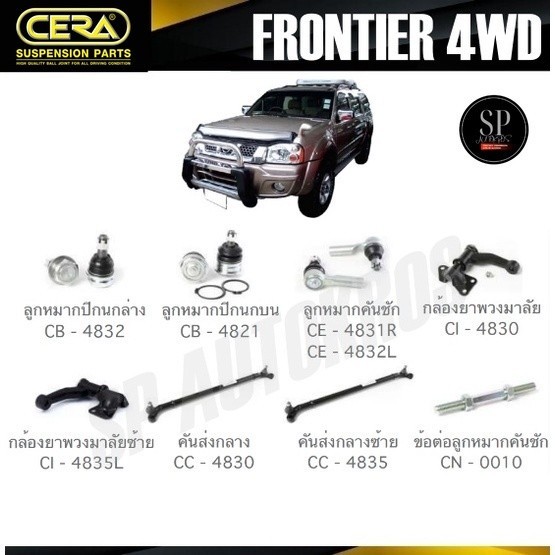 CERA ลูกหมาก NISSAN FRONTIER 4WD ลูกหมากปีกนก ลูกหมากคันชัก กล้องยาพวงมาลัย คันส่งกลาง ข้อต่อลูกหมาก