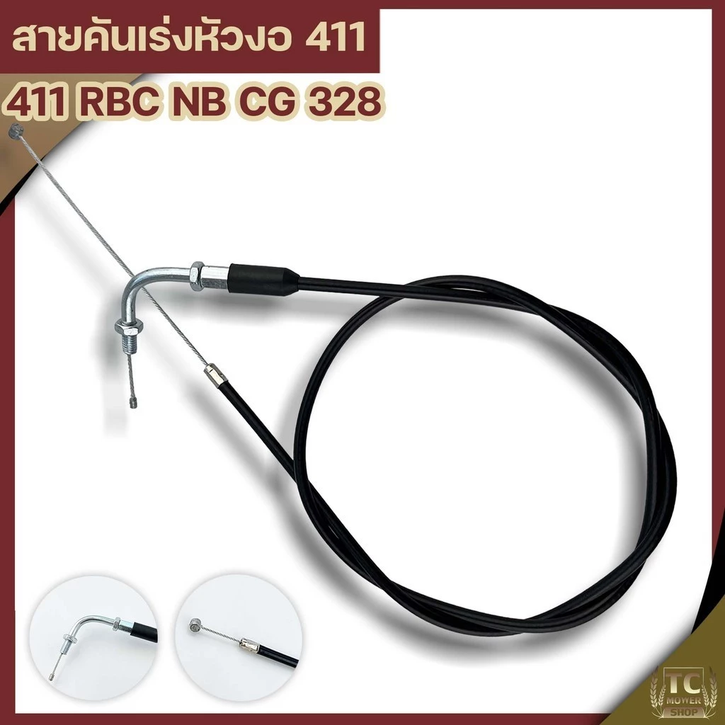 สายคันเร่ง411 หัวงอ มีเกลียว เครื่องตัดหญ้า411 ทุกยี่ห้อทุกรุ่น