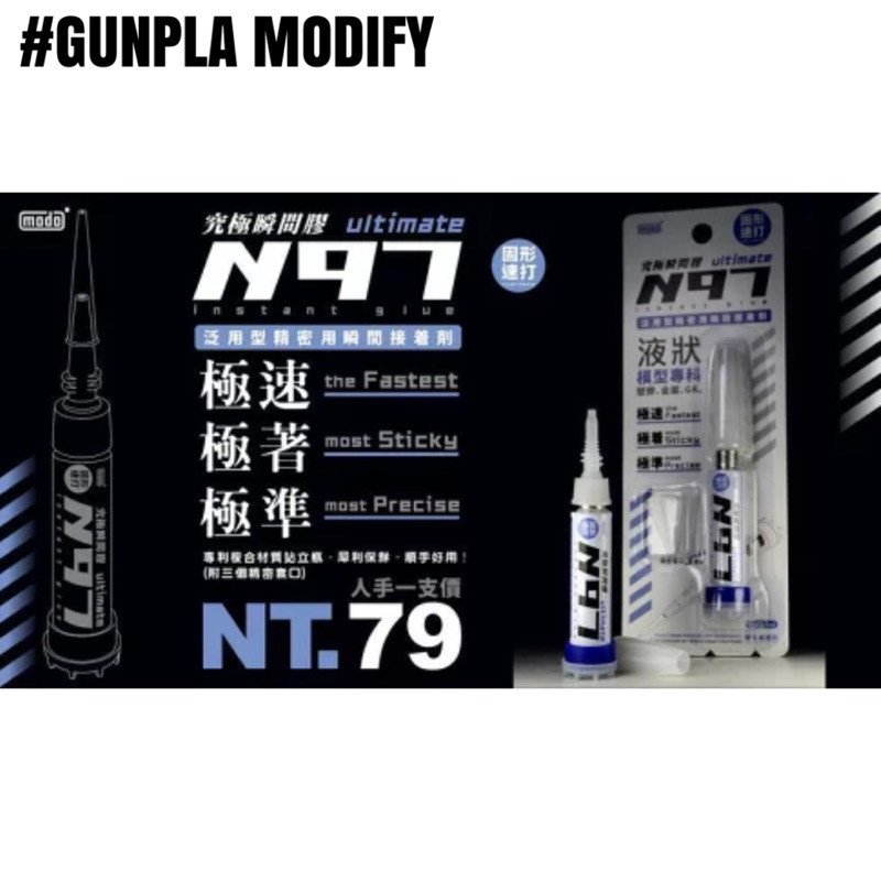 กาวติด MODO N97 Instant Glue กาวติดพลาสติกและเรซิน แน่นพิเศษ แห้งเร็ว ขนาด 3.5 กรัม C082