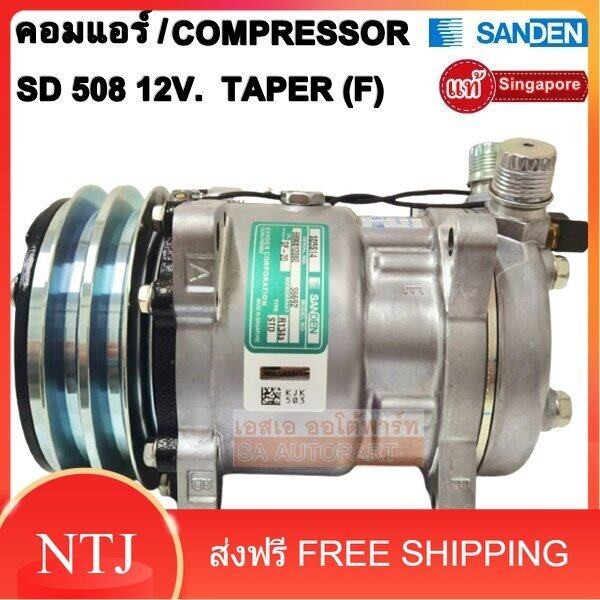 คอมแอร์ Sanden  SD508  หัวแฟร์ /Compressor Sanden 508 หัวสาย Taper (F)  แท้สิงคโปร์