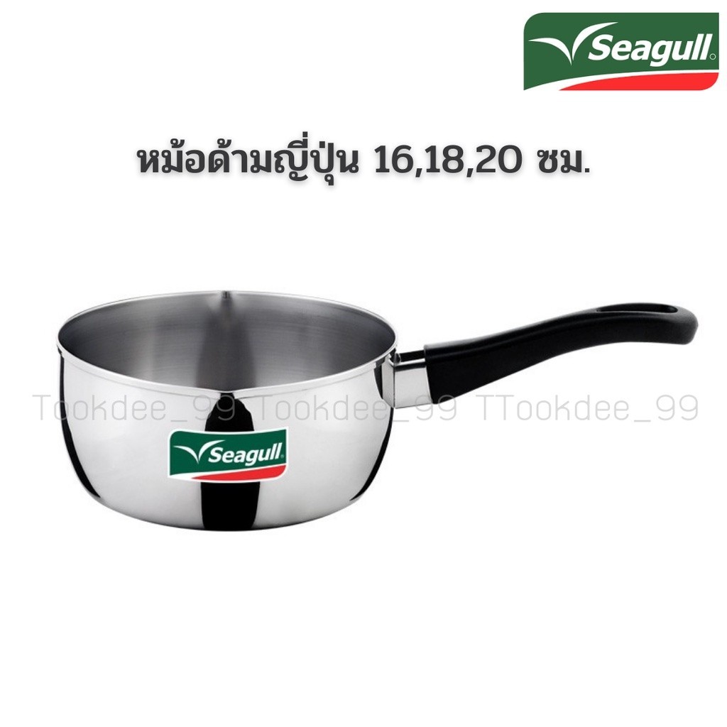 Seagull หม้อด้ามญี่ปุ่น (ขนาด 16,18,20 ซม.) ตรานกนางนวล หม้อด้ามสแตนเลส หม้อปากเท