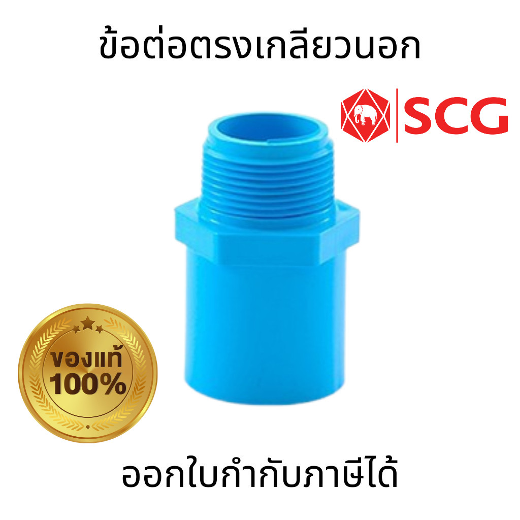 SCG ข้อต่อตรงเกลียวนอก-หนาสีฟ้า ขนาด 1/2" 3/4"  1" พลาสติก PVC สำหรับเชื่อมต่อท่อประปา ไม่แตกหักง่าย ทนแรงดันน้ำ