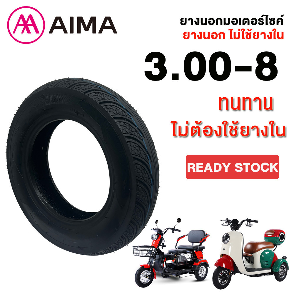 AIMA ยางนอกจักรยานไฟฟ้า 3 ล้อ ขนาด3.00-8 ไม่ต้องใช้ยางใน ใช้สำหรับรถจักรยานไฟฟ้า Tubeless ยางคุณภาพสูง ทนทาน คุณภาพดี