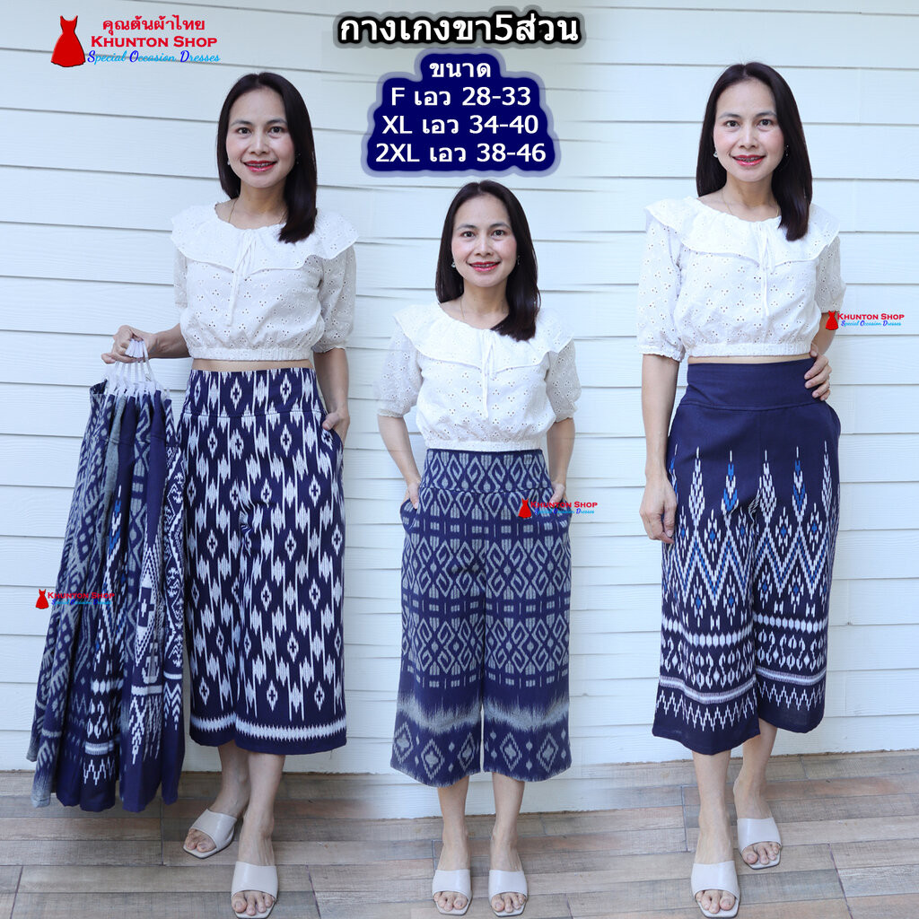 11D-01 กางเกงขา5ส่วน ขนาดเอว 29-46 กางเกงลายไทย ผ้าฝ้ายพิมพ์ลาย ผ้าไทย ผ้าหมักโคลน เอวยืดสม็อคหลัง