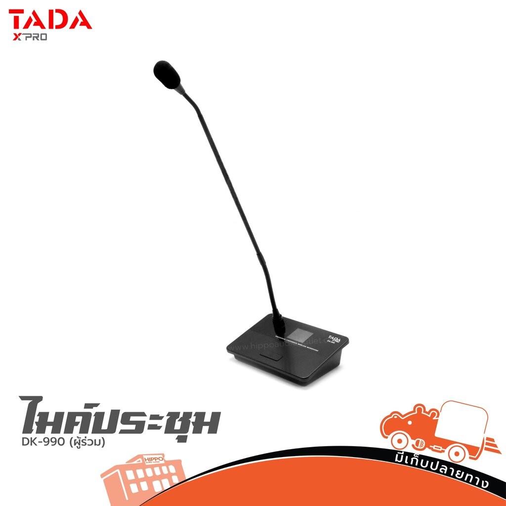 ไมค์ประชุมผู้ร่วม TADA DK-990 ฮิปโป ออดิโอ Hippo Audio