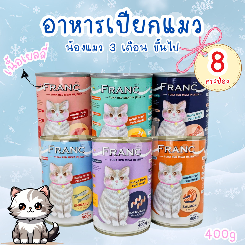 อาหารเปียกแมว อาหารแมวส่งฟรี แพ็ค 8 กระป๋อง FRANC PREMIUM เต็มกระป๋อง 400กรัม (เก็บโค้ดหน้าร้าน)