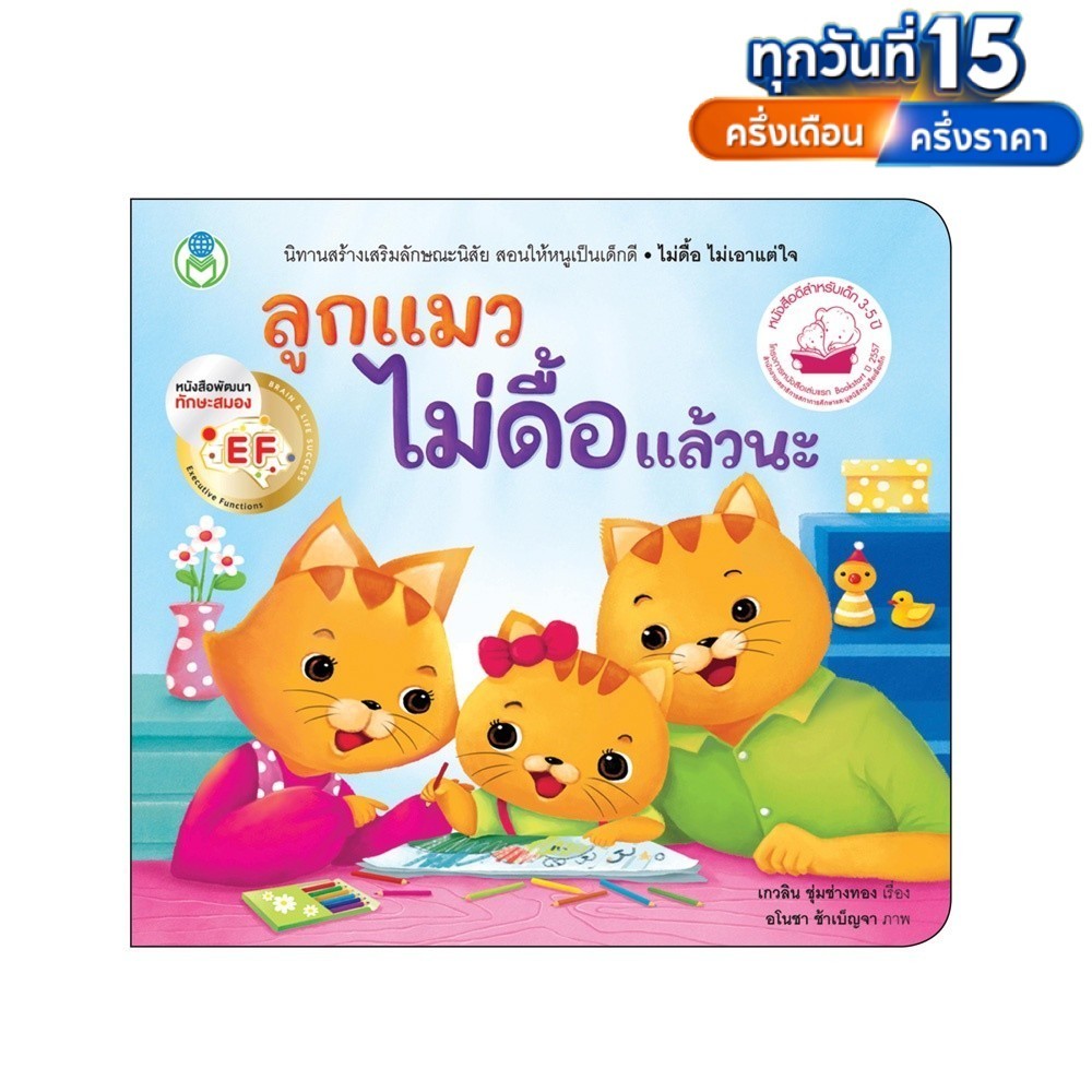 หนังสือเด็ก นิทาน EF สร้างเสริมลักษณะนิสัย ลูกแมวไม่ดื้อแล้วนะ