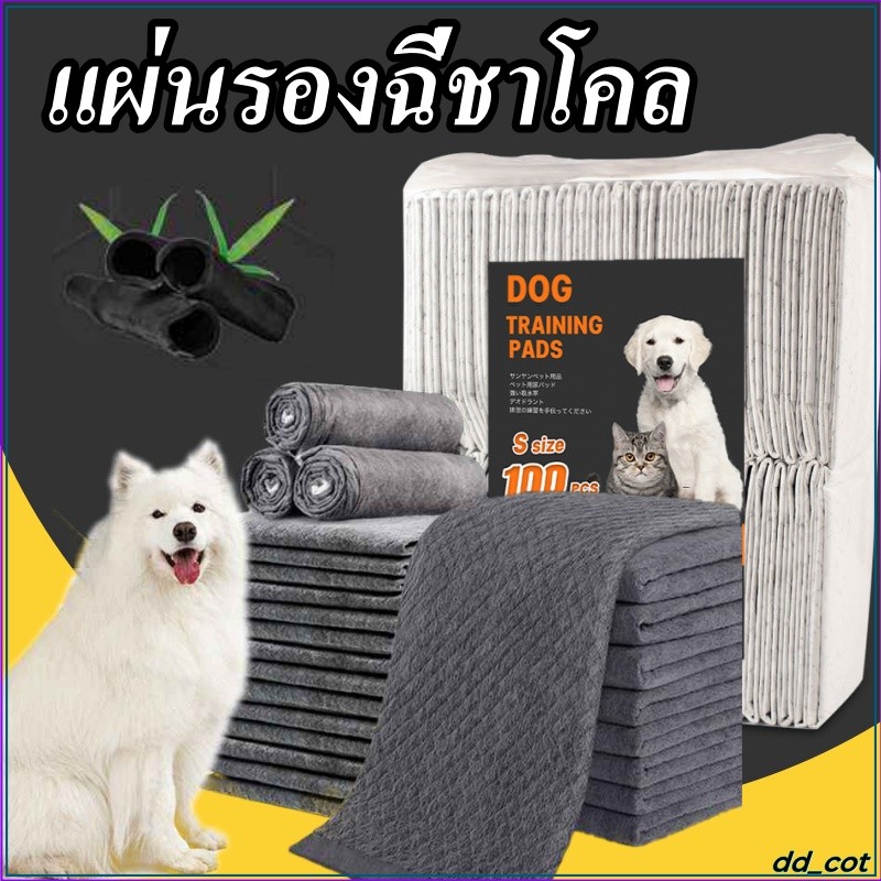แผ่นรองฉี่ชาโคล🐶 แผ่นรองฉี่แมว แผ่นรองฉี่สุนัข ช่วยฝึกขับถ่าย ระงับกลิ่น ซึมซับไดีดี ยิ่งขึ้น