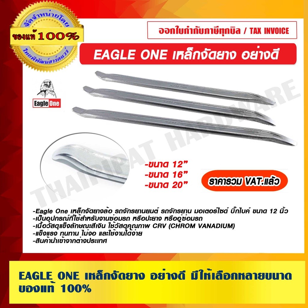 EAGLE ONE เหล็กงัดยาง อย่างดี มีให้เลือกหลายขนาด ของแท้ 100% ร้านเป็นตัวแทนจำหน่ายโดยตรง ราคารวม VAT แล้ว