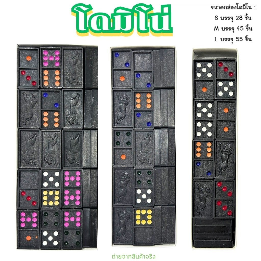โดมิโน่ Domino เกมโดมิโน่ ตัวต่อโดมิโน่ ของเล่นเสริมพัฒนาการ ขนาดเล็ก,กลาง,ใหญ่ พร้อมส่ง