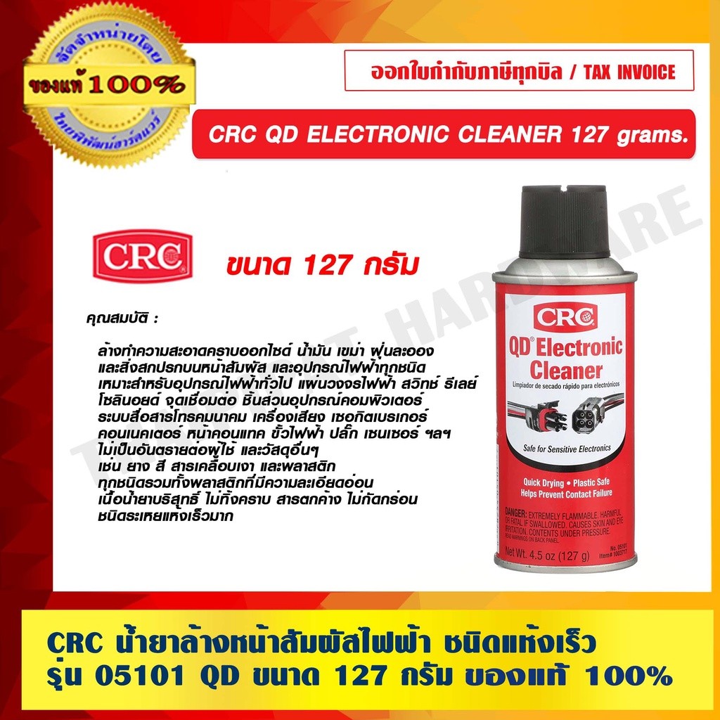 CRC น้ำยาล้างหน้าสัมผัสไฟฟ้า ชนิดแห้งเร็ว รุ่น 05101 QD ขนาด 127 กรัม ELECTRONIC CLEANER 127 grams. ของแท้ 100% ร้านเ...