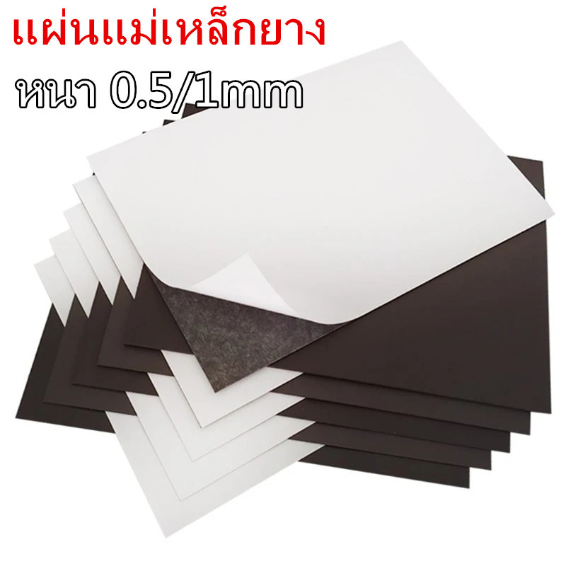 แผ่นแม่เหล็ก กาว2หน้า ติดตู้เย็น ขนาด A4 (297x210mm) หนา 0.5/1.0 มิลลิเมตร คุณภาพอันดับ 1 แผ่นแม่เหล็กยาง