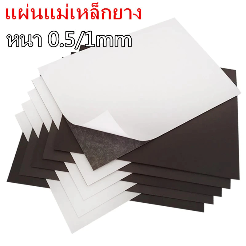 แผ่นแม่เหล็ก กาว2หน้า ติดตู้เย็น ขนาด A4 (297x210mm) หนา 0.5/1.0 มิลลิเมตร คุณภาพอันดับ 1 แผ่นแม่เหล็กยาง
