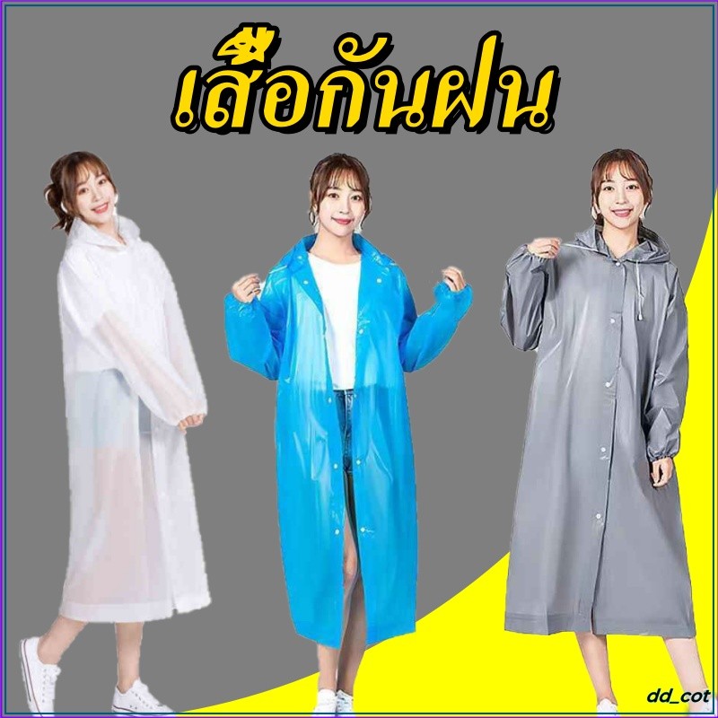 เสื้อกันฝนแฟชั่น EVA สไตล์เกาหลี Rain coats กันน้ำ แบบหนา คุณภาพดี
