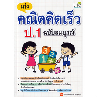 Se-ed (ซีเอ็ด) : หนังสือ เก่งคณิตคิดเร็ว ป.1 ฉบับสมบูรณ์