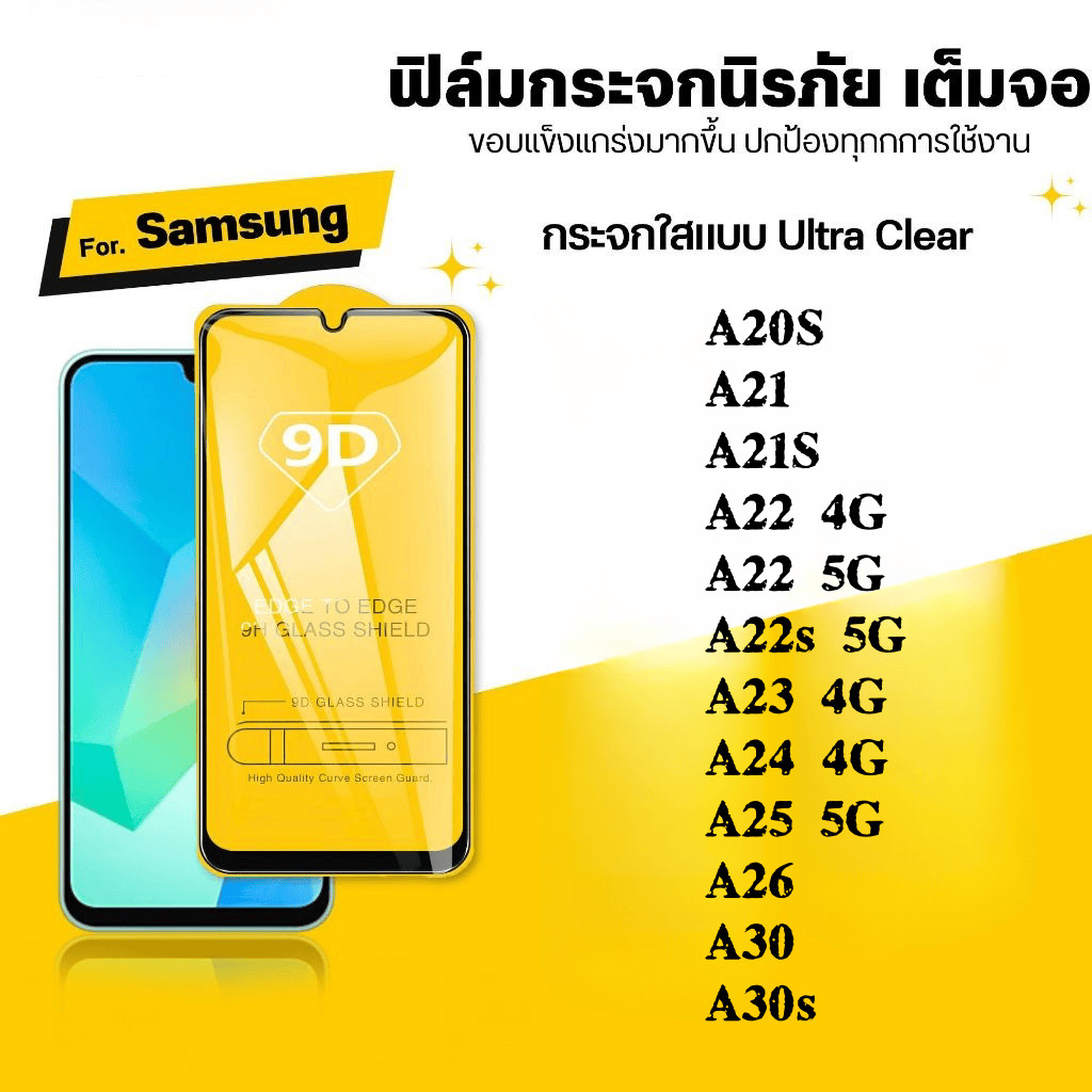 ฟิล์ม 9D เต็มจอ กันรอย กันกระแทก Samsung โทรศัพท์มือถือ A20S A21 A21S A22 A22S A23 A24 A25 A26 A30 A30S กระจกนิรภัย ใส