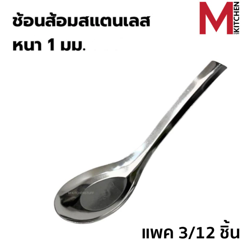 M KITCHEN ช้อน ช้อนกลาง ช้อนซุป สแตนเลสแท้ หนา 1 มิล ยาว 17 ซม ราคาต่อ 3 หรือ 12 คัน