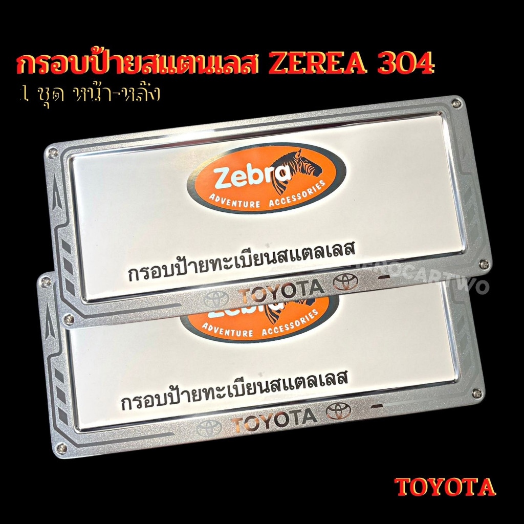 กรอบป้ายทะเบียนรถยนต์ยิงทรายสแตนเลสzebra ลูกศรสแตนเลสยิงทราย 304 กรอบป้ายทะเบียนสแตนเลสพร้อมชุดน็อต TOYOTA ราคา ถูกที่สุด ดีลบีเคเค แกลเลอรีภาพที่ 3
