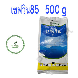 เซฟวิน 85 ขนาด 500 g คาร์บาริล (carbaryl) กำจัดเพลี้ยไฟ สารก…