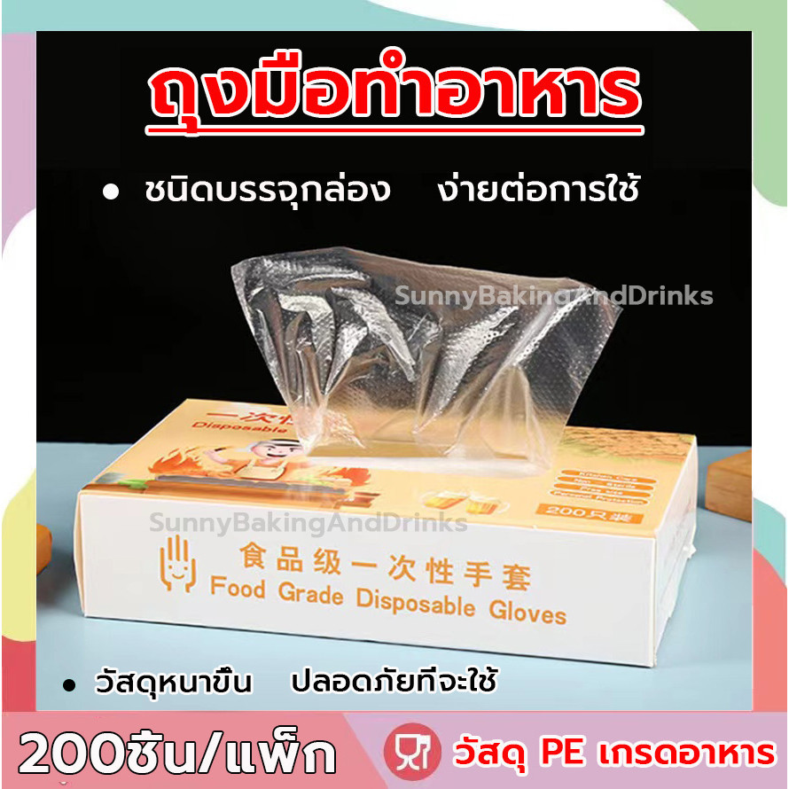 ☀️โค้ดส่งฟรี ☀️  ถุงมือทำอาหาร 200ชิ้น/กล่อง แบบใช้แล้วทิ้ง ถุงมือ TPE ถุงมือทำขนม ถุงมือพลาสติก เหนียวพิเศษ