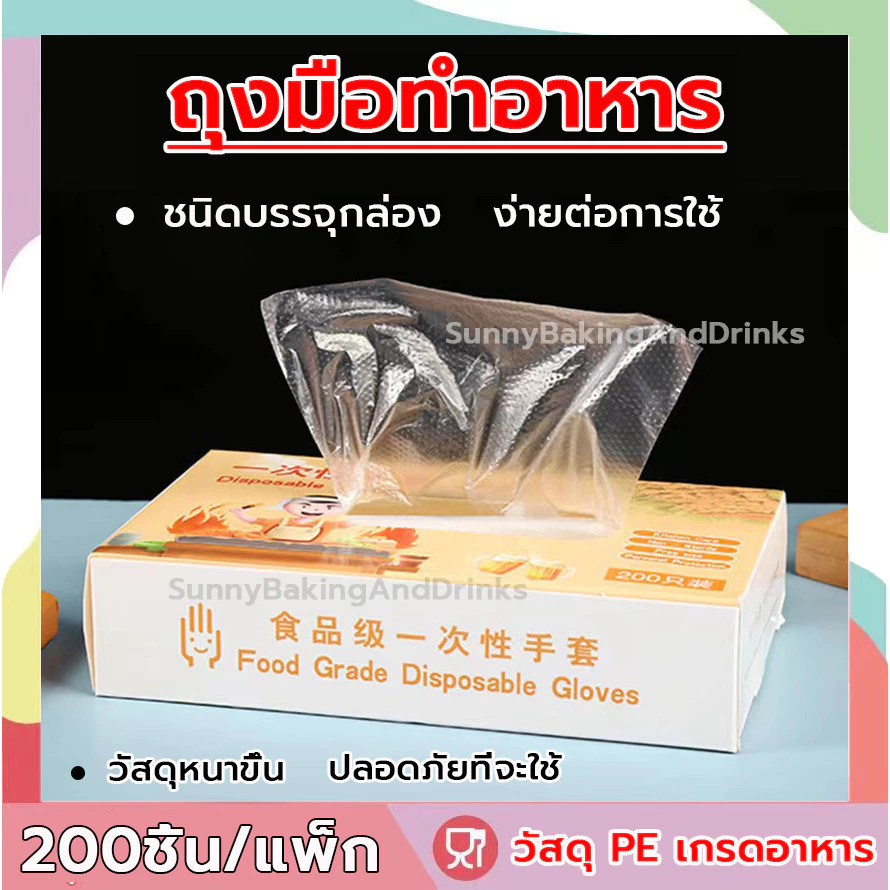 ☀️โค้ดส่งฟรี ☀️ ถุงมือทำอาหาร 200ชิ้น/กล่อง แบบใช้แล้วทิ้ง ถุงมือ TPE ถุงมือทำขนม ถุงมือพลาสติก เหนียวพิเศษ