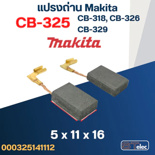 แปรงถ่าน หินเจียร Makita 9556HN, HP, NB เบอร์ CB325 (#12)