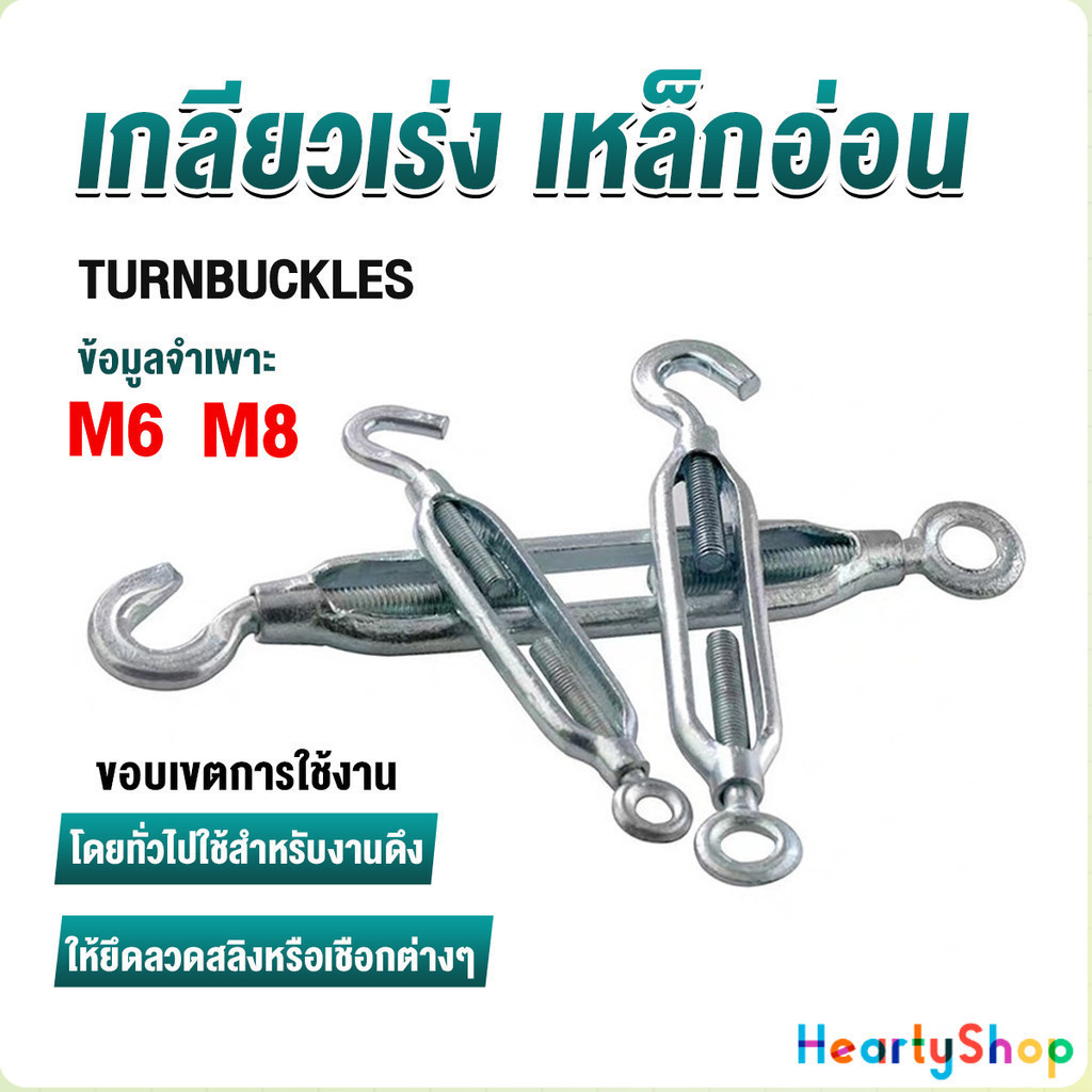 HeartyShop เกลียวเร่ง ไว้ตรึง สาย สลิง ขึง ตะขอ  มีให้เลือกหลายขนาด Hook & Eye