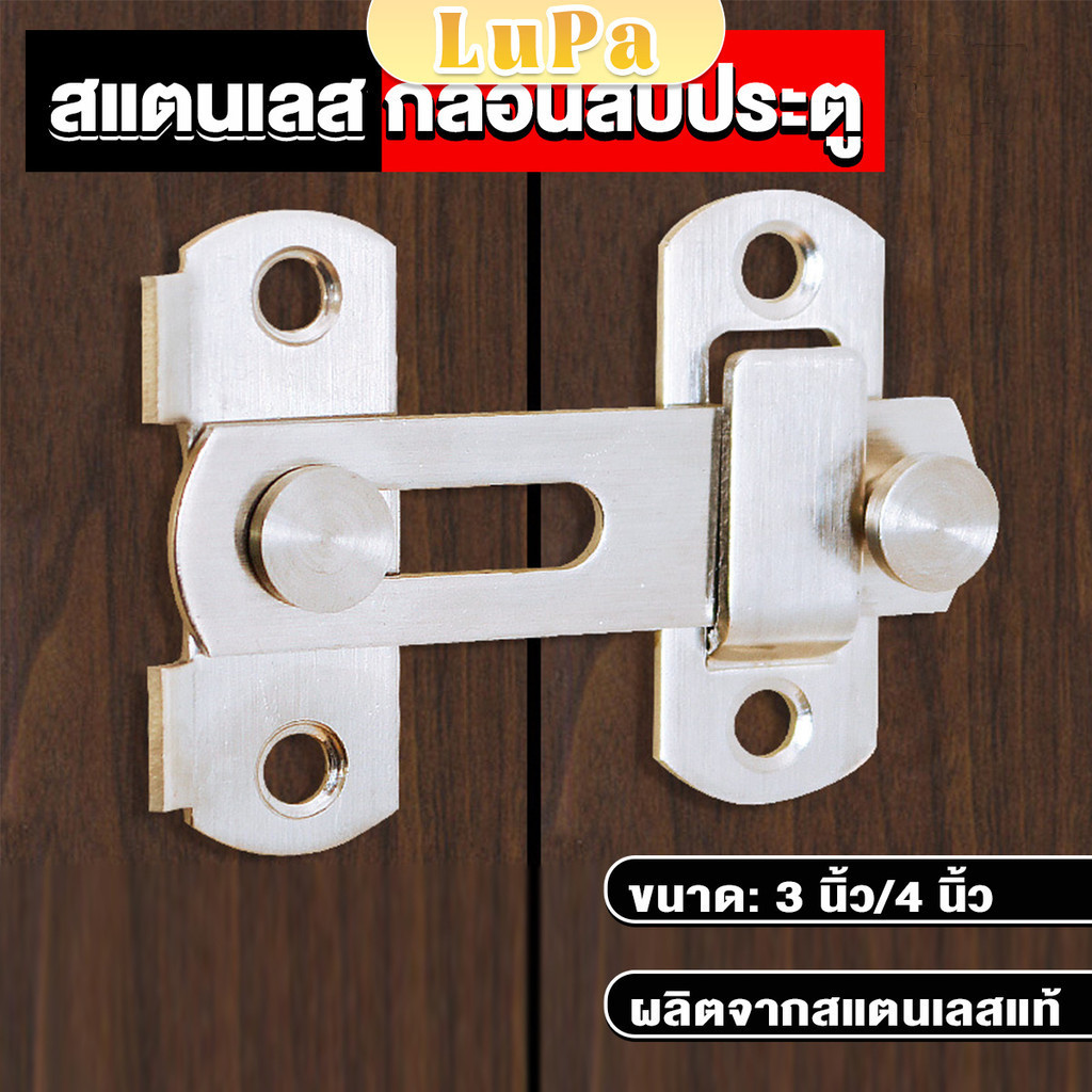 LuPa กลอนสับสแตนเลสแท้ กลอนประตู  deadbolt