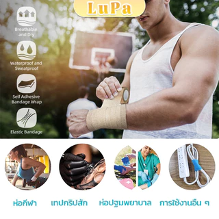 LuPa ผ้าล็อค ผ้าพันแผล เทปพันแผลแบบยืดหยุ่น เทปพันออกกำลังกาย ขนาด 4.5 m Non-Woven Bandage