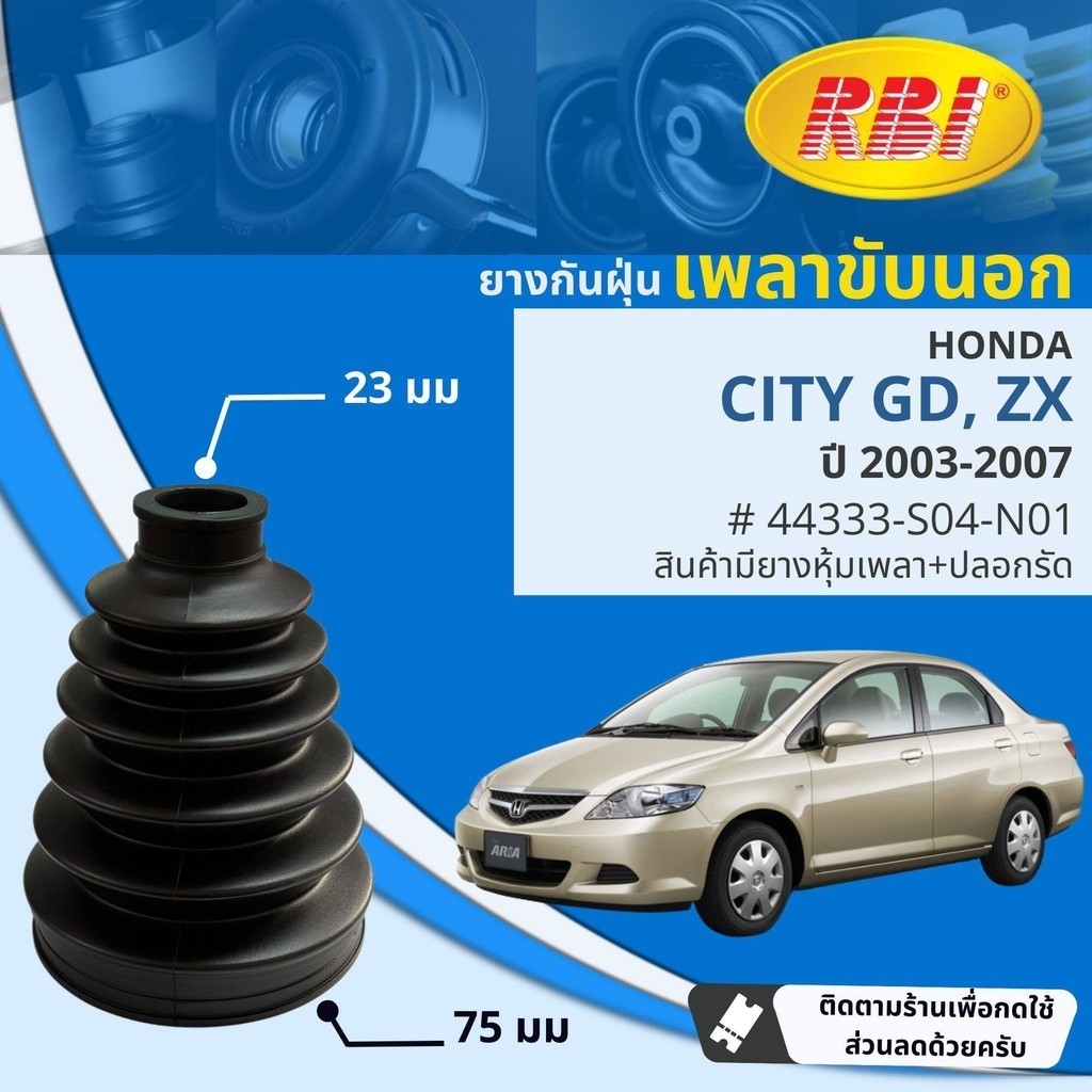 ยางหุ้มเพลาขับ นอก ยางกันฝุ่นเพลาขับ นอก - ใน HONDA CITY GD, CITY ZX ปี 2003-2007 RBI ซิติี้ แมงสาบ ct03