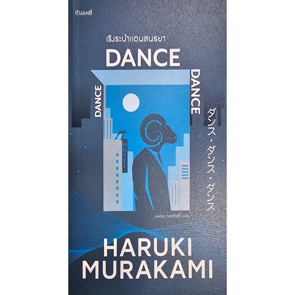 เริงระบำแดนสนธยา: Dance Dance Dance (HARUKI MURAKAMI)