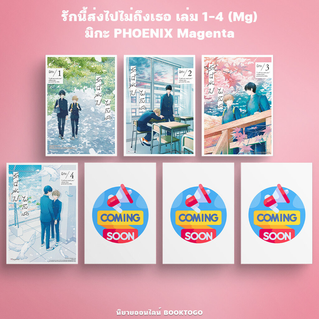 (พร้อมส่ง) รักนี้ส่งไปไม่ถึงเธอ เล่ม 1-4 (Mg) มิกะ PHOENIX Magenta